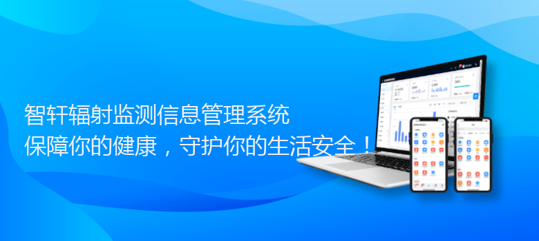 辐射监测信息管理系统